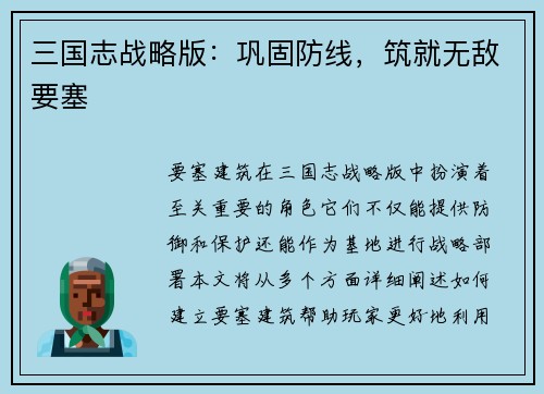 三国志战略版：巩固防线，筑就无敌要塞