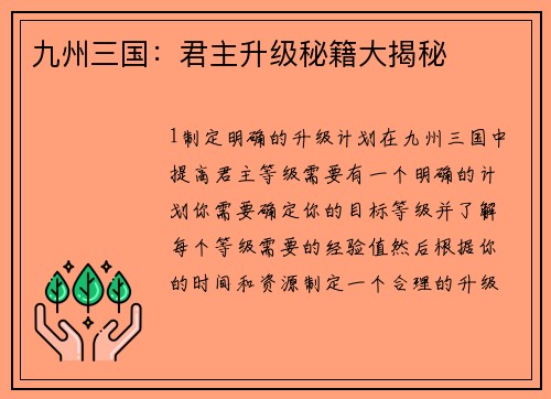 九州三国：君主升级秘籍大揭秘