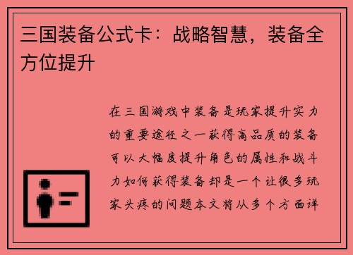 三国装备公式卡：战略智慧，装备全方位提升