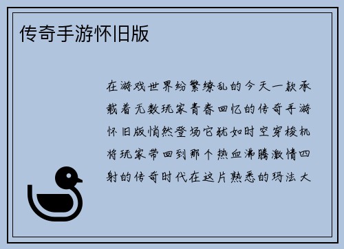 传奇手游怀旧版