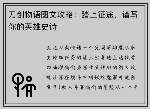 刀剑物语图文攻略：踏上征途，谱写你的英雄史诗