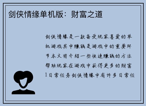 剑侠情缘单机版：财富之道
