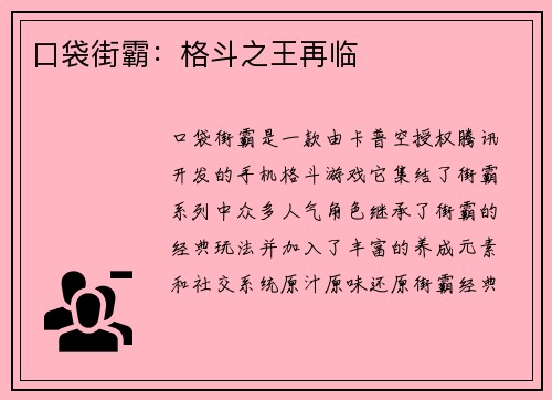 口袋街霸：格斗之王再临