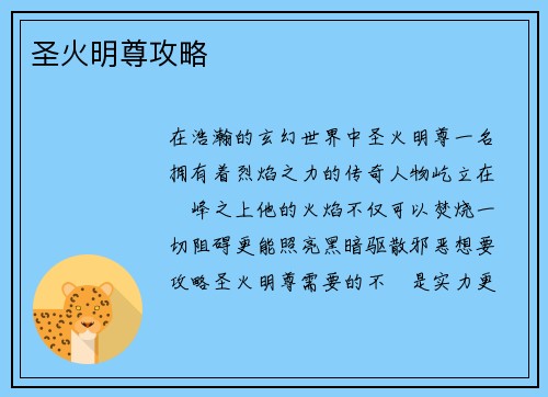 圣火明尊攻略