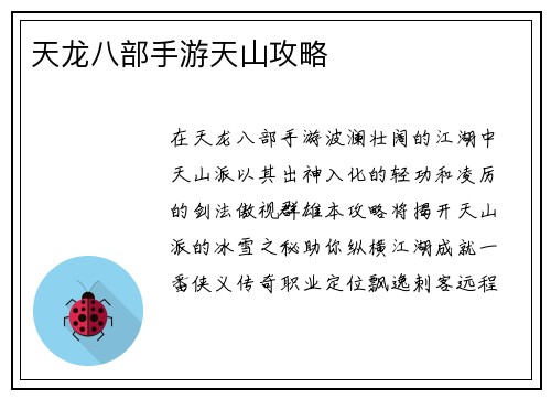 天龙八部手游天山攻略