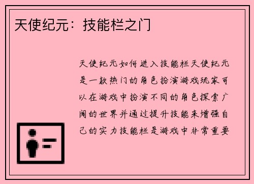 天使纪元：技能栏之门