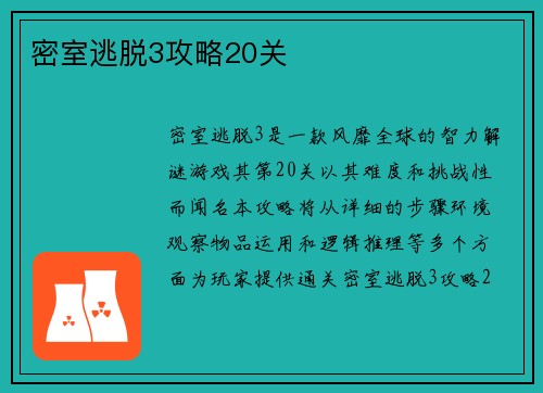 密室逃脱3攻略20关