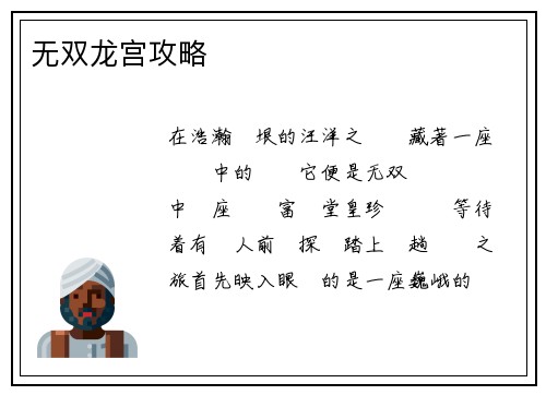 无双龙宫攻略