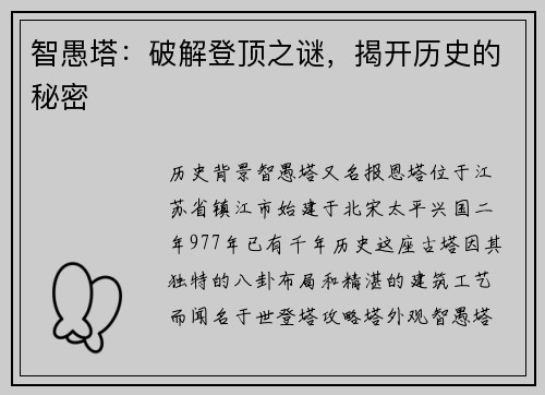 智愚塔：破解登顶之谜，揭开历史的秘密