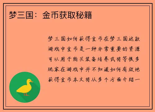 梦三国：金币获取秘籍